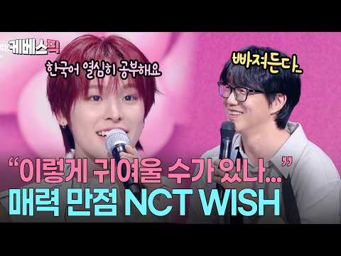 "왜 인기 있는지 알겠네"😍 성시경 삼촌도 반한 NCT WISH의 '첫 토크쇼' 대성공~! #성시경의고막남친 ㅣ KBS 261023 방송