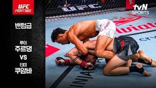 [UFC] 루이 주르댕 vs 티미 쿠암바