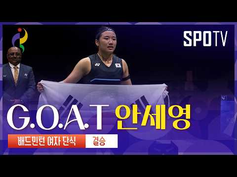 [여자 배드민턴] AG 2연패!  안세영 vs 야마구치 하이라이트 | 아이치-나고야 아시안게임