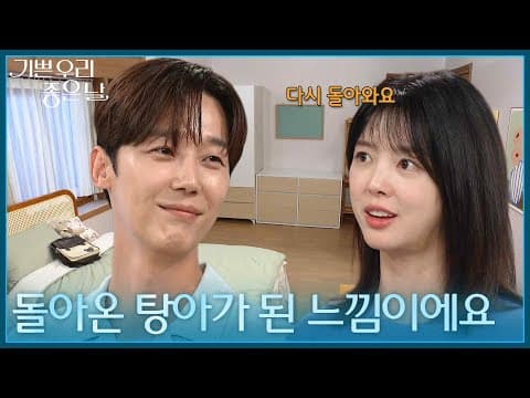 ＂돌아온 탕아가 된 느낌이에요＂ 오랜만에 자신의 방에 들어선 윤종훈 [기쁜 우리 좋은 날] | KBS 260902 방송