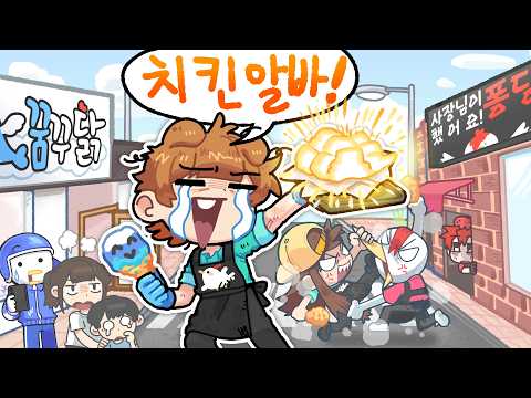 이제는 사장님까지 진상인 치킨집 아르바이트