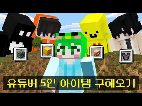 야생에서 유튜버 5명의 *모든 아이템* 가져오기