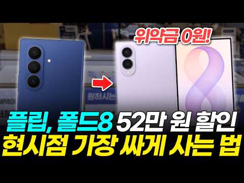 최신 갤럭시 Z 플립8 폴드8 울트라 52만 원 싸게 사는 법! 중고폰 비싸게 판매하는 법과 위약금 면제 꿀팁까지! (자급제 사전예약 최저가 가격 혜택 선택약정 지원금 아이폰)
