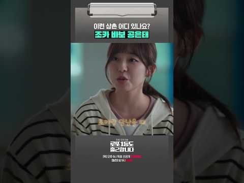 [선공개] 얼굴은 이준혁인데 설정값은 조카 바보 로또 1등✨ #로또1등도출근합니다