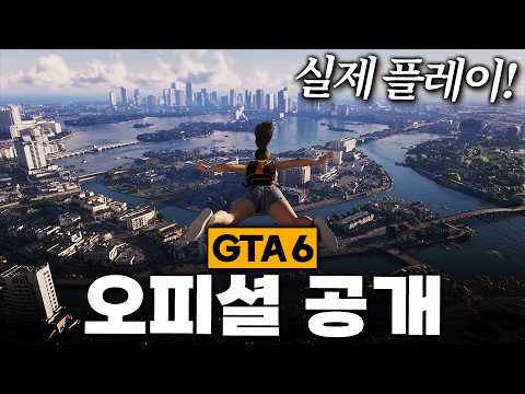 드디어! GTA6 공식 플레이 공개 - 핵심 포인트 분석!