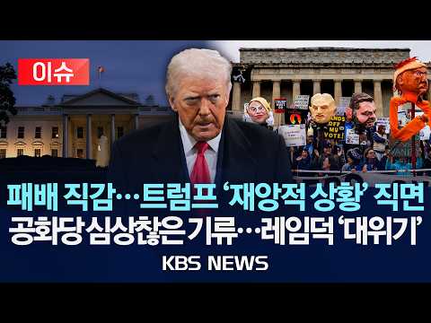 [이슈] 민심 싸늘…트럼프 '재앙적 상황' 직면/공화당 심상찮은 기류…레임덕 '대위기'/2026년 10월 22일(목)/KBS