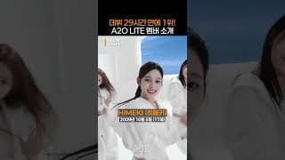 9명의 케이팝 근본 소녀들의 등장! A2O LITE 멤버 소개🤍｜#Shorts