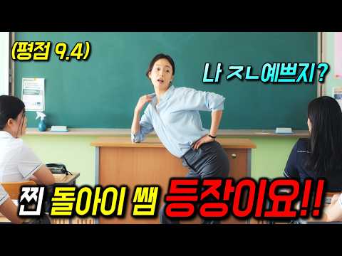 역대급 돌+아이 선생님이 떴습니다 ㅋㅋ🔥 출연 배우들의 눈부신 열연과 가슴을 후벼파는 스토리로, 개봉 전부터 화제를 모았던 "바로 그 영화"