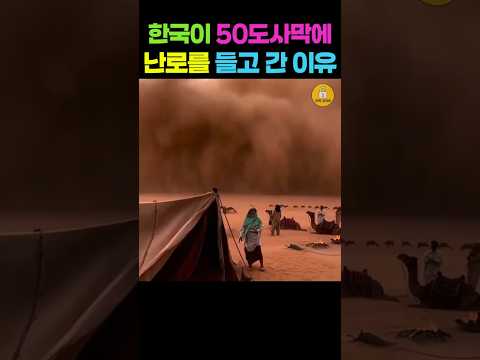 한국이 50도사막에/난로를 들고 간 이유