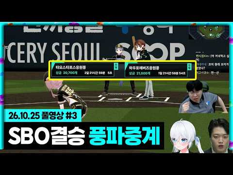 SBO 결승전 타요스타포스vs와우포에버즈 풍파중계!!! [26.10.25 #3]