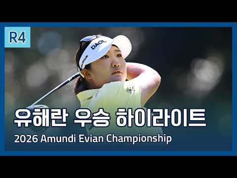 유해란 Haeran Ryu 우승 | 2026 Amundi Evian Championship 파이널 라운드 하이라이트