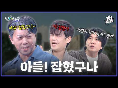 [미방영분] 수갑 찬 아들 소식에 달려온 아빠! “너 드디어 잡혔구나?” 범죄자 집안의 찐우정 ‘찐친구’ [개그콘서트/Gag Concert] | KBS 방송