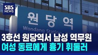 3호선 원당역서 남성 역무원..여성 동료에게 흉기 휘둘러 체포 / SBS 오뉴스