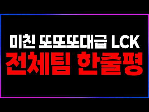 🔥미친 역대급 정규시즌 "전체팀 한줄평" (근데 조금 긴)🔥 [2026 LCK 리뷰 찍어x3]