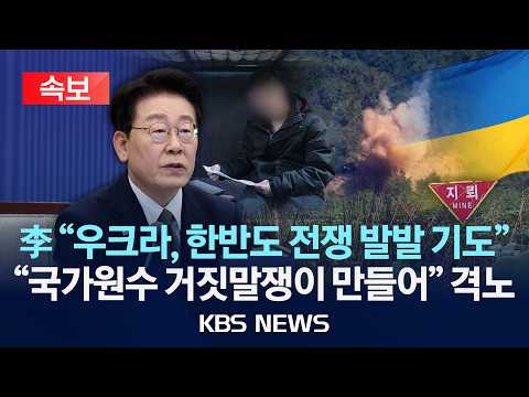 [속보] 이재명 대통령 "우크라, 한반도 전쟁 발발 기도"…"국가원수 거짓말쟁이 만들어" 격노/2026년 10월 2일(금)/KBS