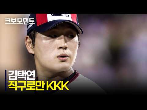 [키움 vs 두산] 사용한 구종은 오직 직구! 두산 김택연의 KKK | 8.29 | 크보모먼트 | KBO 야구 하이라이트