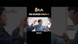 오늘 유재석 되는 날🥳 스트라이커 유재석이 게임 하드캐리 함💪 | 틈만나면, | SBS