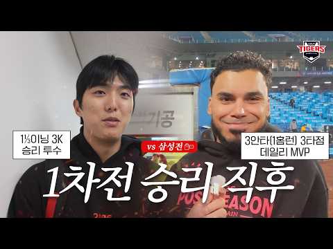 플레이오프 첫 경기, KIA가 가져갑니다!! 정해영 이의리 네일 카스트로 김도영 박재현 PO 1차전 승리직후 (10.26)