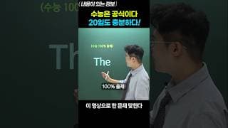 수능영어 20일도 충분하다!