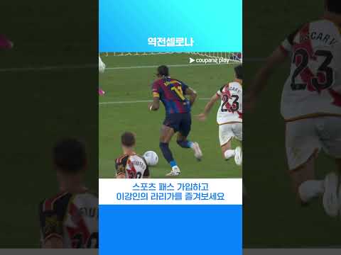 실점 후 곧바로 역전에 성공하는 바르셀로나 | 라리가 | 바르셀로나 vs 라요