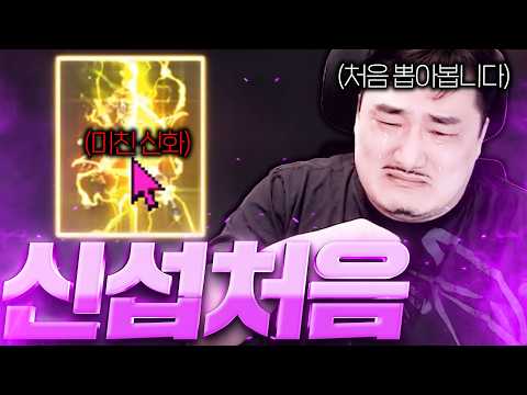 리니지M / 신섭에서 처음 뽑아 봅니다 미친 신화 드디어 뽑았습니다