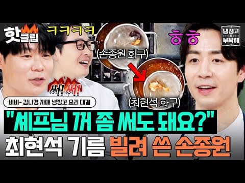 ＂형의 마음 덕분입니다＂ 대결 2분 남기고💥 손종원한테 기름 빌려준 최현석ㄷㄷ｜냉장고를 부탁해｜JTBC 260830 방송