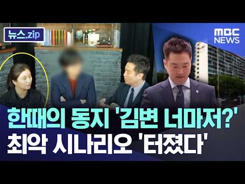 한때의 동지 '김변 너마저?'..최악 시나리오 '터졌다' [뉴스.zip/MBC뉴스]