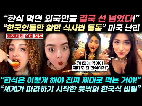 “누가 이런 것까지 알려준 거야?” 美·유럽에서 퍼지고 있다. 한국인도 놀랄 외국인들의 기막힌 한식 문화 돌풍의 정체