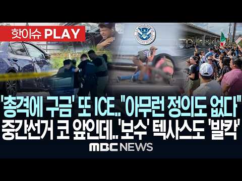 '총격에 구금' 또 ICE.."아무런 정의도 없다"..중간 선거 코 앞인데 '보수' 텍사스도 '발칵' - [핫이슈PLAY] MBC뉴스 2026년 09월 25일