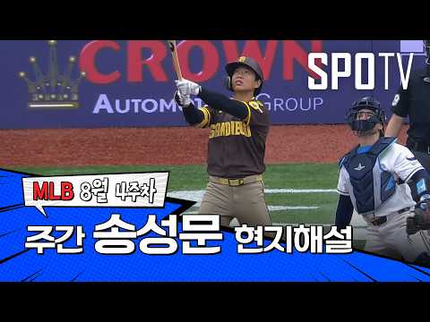 "송성문은 정말 좋은 수비인게 분명합니다" | 8월 4주차 송성문 현지 해설 #spotv