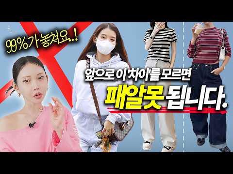 혹시..나야?🥹 앞으로 이렇게 입으면 무조건 '패알못' 됩니다...