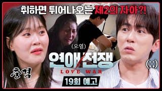 연애전쟁 19회 예고편 - 술에 취하면 튀어나오는 제 2의 자아?!