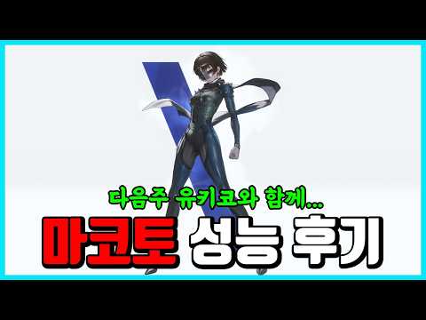 [승리의 여신: 니케] 마코토 성능 후기 -유키코 나와야 됨-