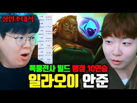 한 천재가 발견한 랭겜 10연승 비결, 폭풍전사 일라오이.. 이건 진짜 미쳤습니다 ㅋㅋ | 장인초대석 [테스터훈]