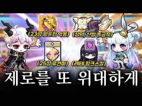 제로를 다시 한 번 또 위대하게 [메이플스토리]