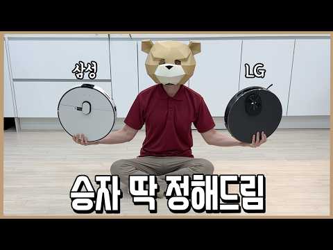 삼성이냐 LG냐! 26년 로봇청소기 최종 승자 딱 결론 내 드림