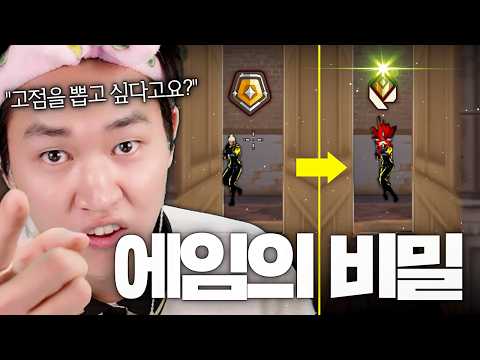 저티어부터 고티어까지 자신도 몰랐던 에임 고점 뽑는 법 최종 공개합니다