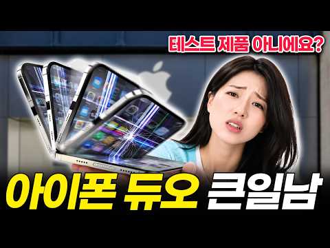 아이폰 듀오 큰일 났습니다! 펼치자 마자 '쩍'.. 329만 원인데 이게 맞아요? 이번에는 무조건 거르세요! (오류, 초기불량, 환불, 애플, 서비스 센터)