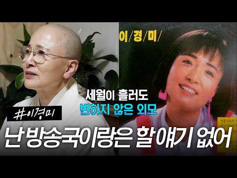 [스페셜] 80년대 하이틴 스타 이경미, 비구니로 거리 공연 하는 이유? #특종세상