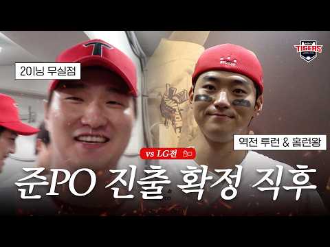 준PO 확정된 순간! 양현종 박재현 김도영 전상현 김선빈 김태군 승리직후 (10.12)