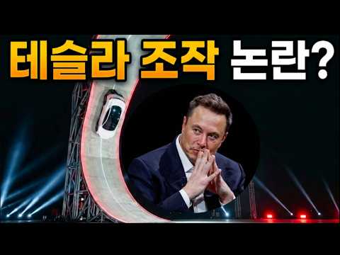 테슬라 조작 논란? 직접 계산하고 실험해봤습니다 [날으는 테슬라 1-1편]