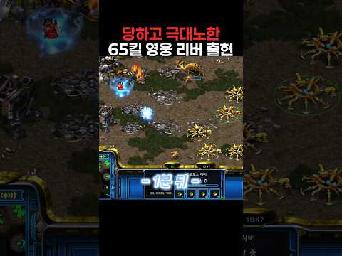 당하고 극대노한 65킬 영웅 리버