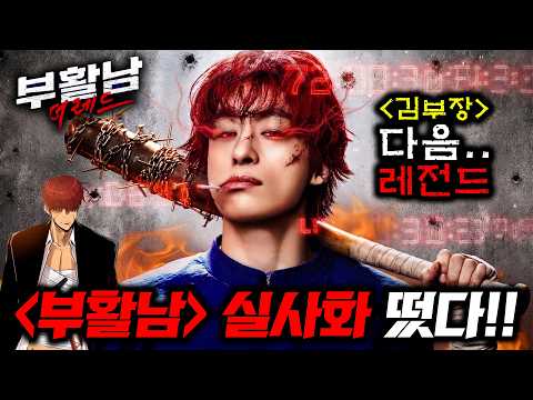《부활남: 더 레드》 실사화 영화 구교환 떴다!!🔥 김부장을 이을 히어로 웹툰 실사화부터 김혜수 39금 신작까지 한방에 총정리 ㄷㄷ