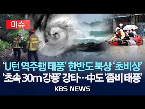 [🔴이슈] 'U턴 역주행' 태풍 한반도 북상 '초비상'/'초속 30m 강풍' 강타…中도 '좀비 태풍'/2026년 9월 4일(금)/KBS