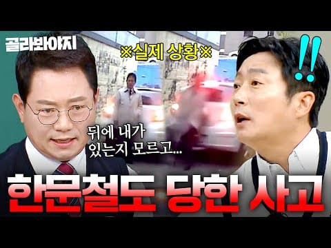 ＂갑자기 후진을...!＂ 한문철도 피해갈 수 없는💥 교통사고ㄷㄷ ｜아는 형님｜JTBC 221015 방송