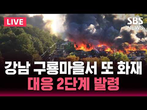 강남 구룡마을서 또 화재 대응 2단계 발령 / SBS 실시간 라이브