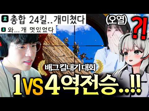 배틀그라운드 “김블루 역전승하나요!!?”  유튜버들 찢어버리고 왔습니다🔥 [킬내기 대회]
