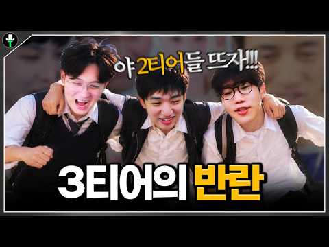 "2티어 나와!" 3티어들의 도장깨기ㅋㅋㅋㅋㅋㅋ