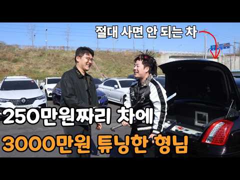250만원짜리 차에 3000만원 튜닝하면 생기는 일