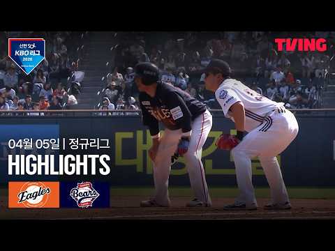 [한화 vs두산] 4/5 경기 I 2026 신한 SOL KBO 리그 I 하이라이트 I TVING